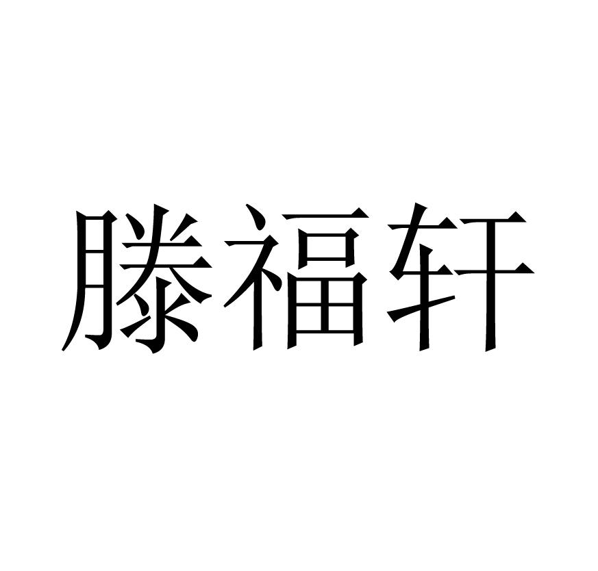 滕福轩