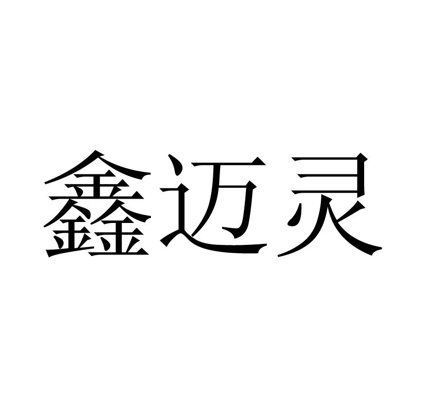 鑫迈灵