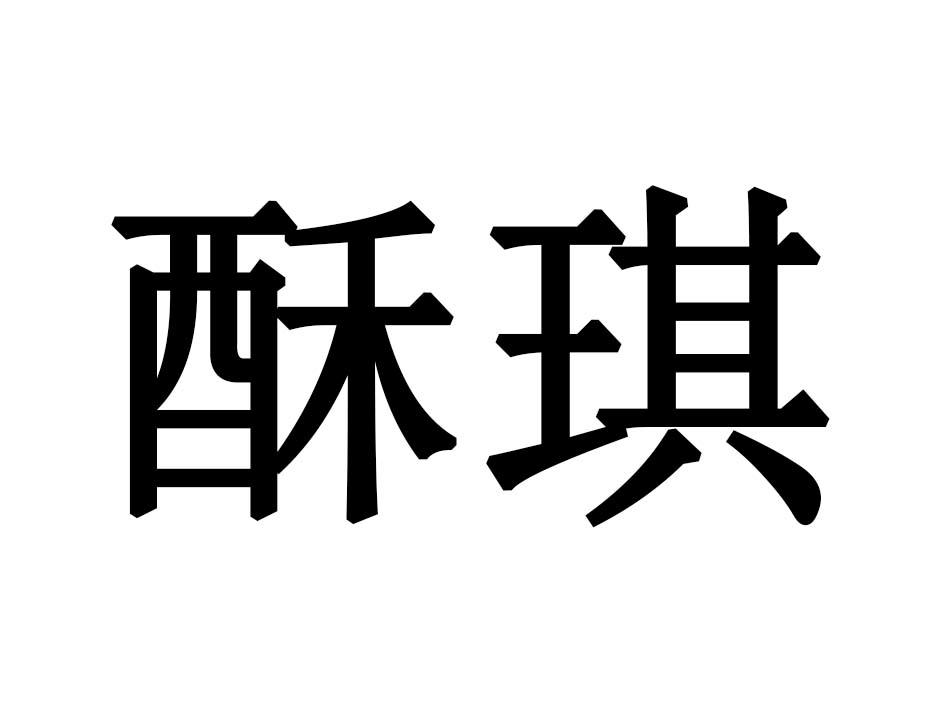酥琪