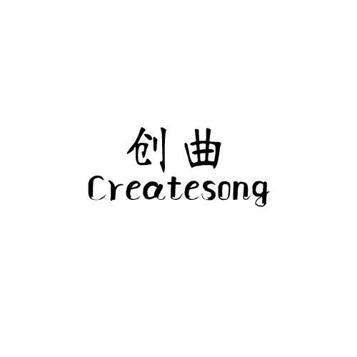 创曲 CREATESONG