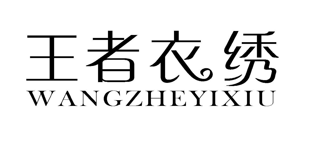 王者衣绣