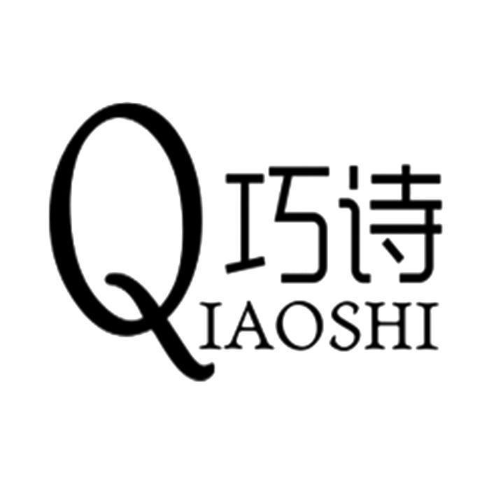 巧诗