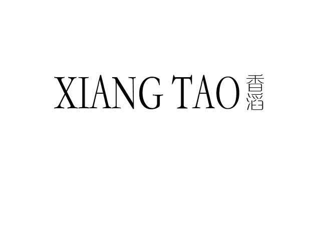 香滔