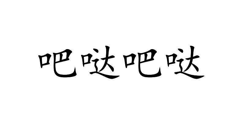 吧哒吧哒