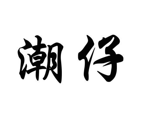 潮仔