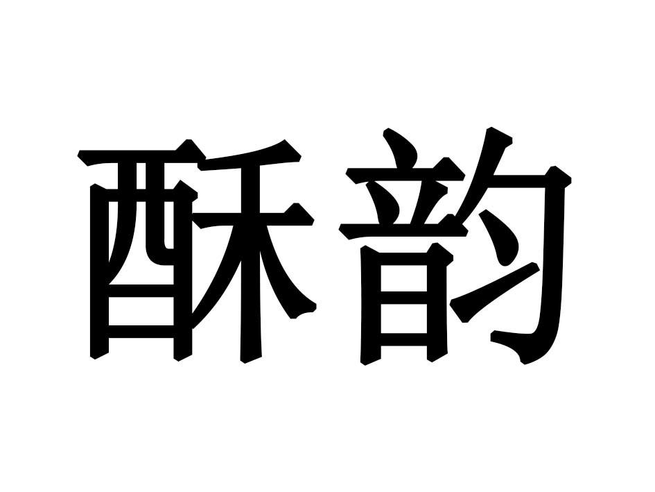 酥韵
