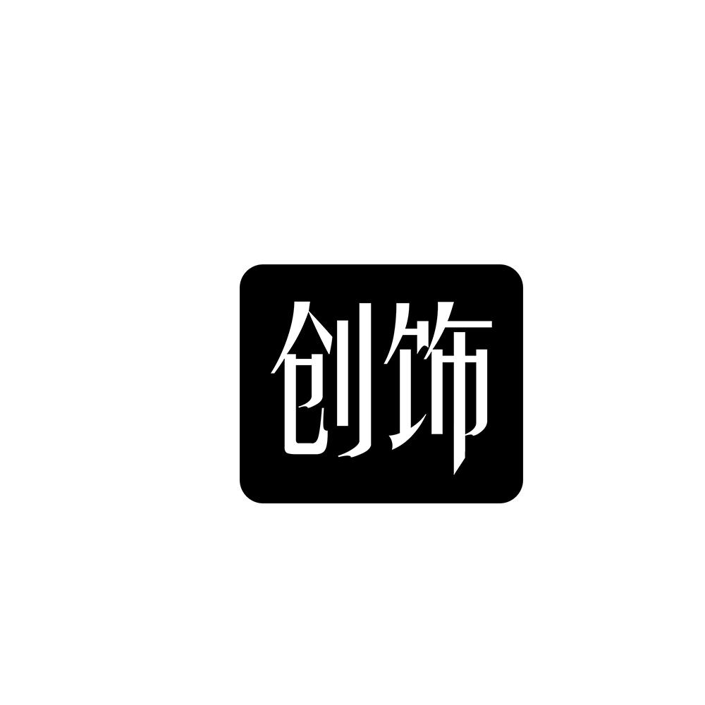 创饰