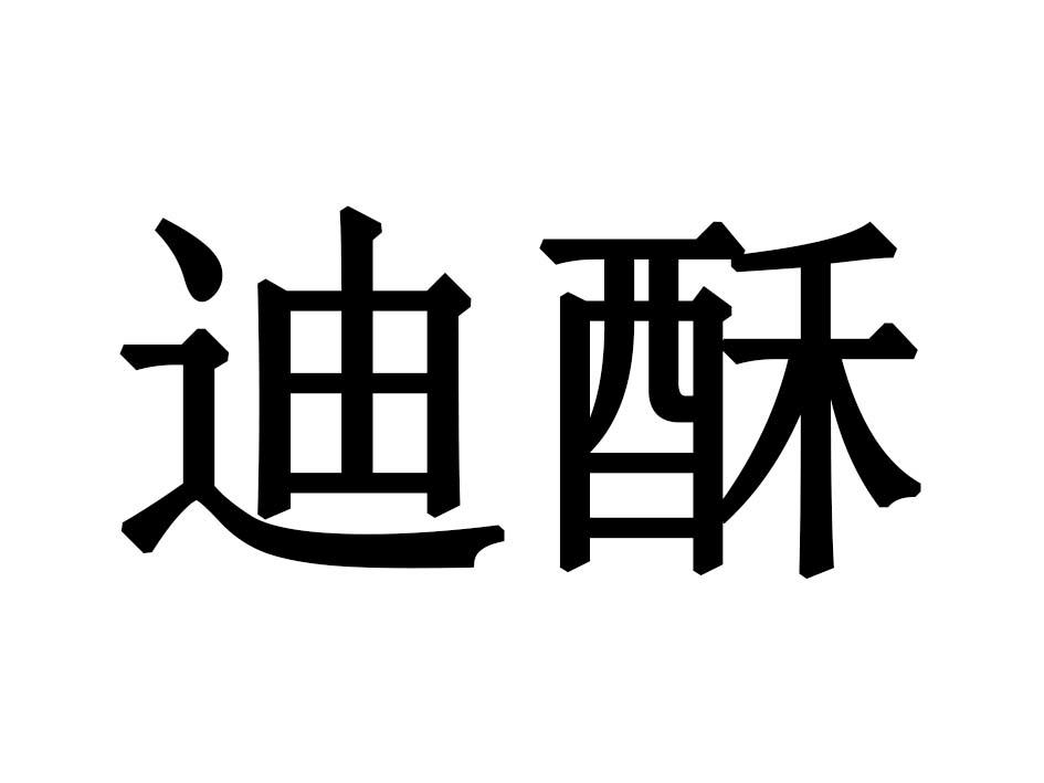 迪酥