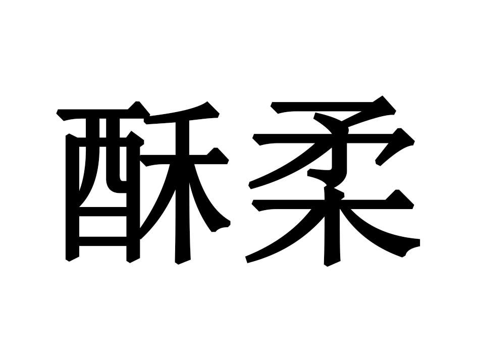 酥柔