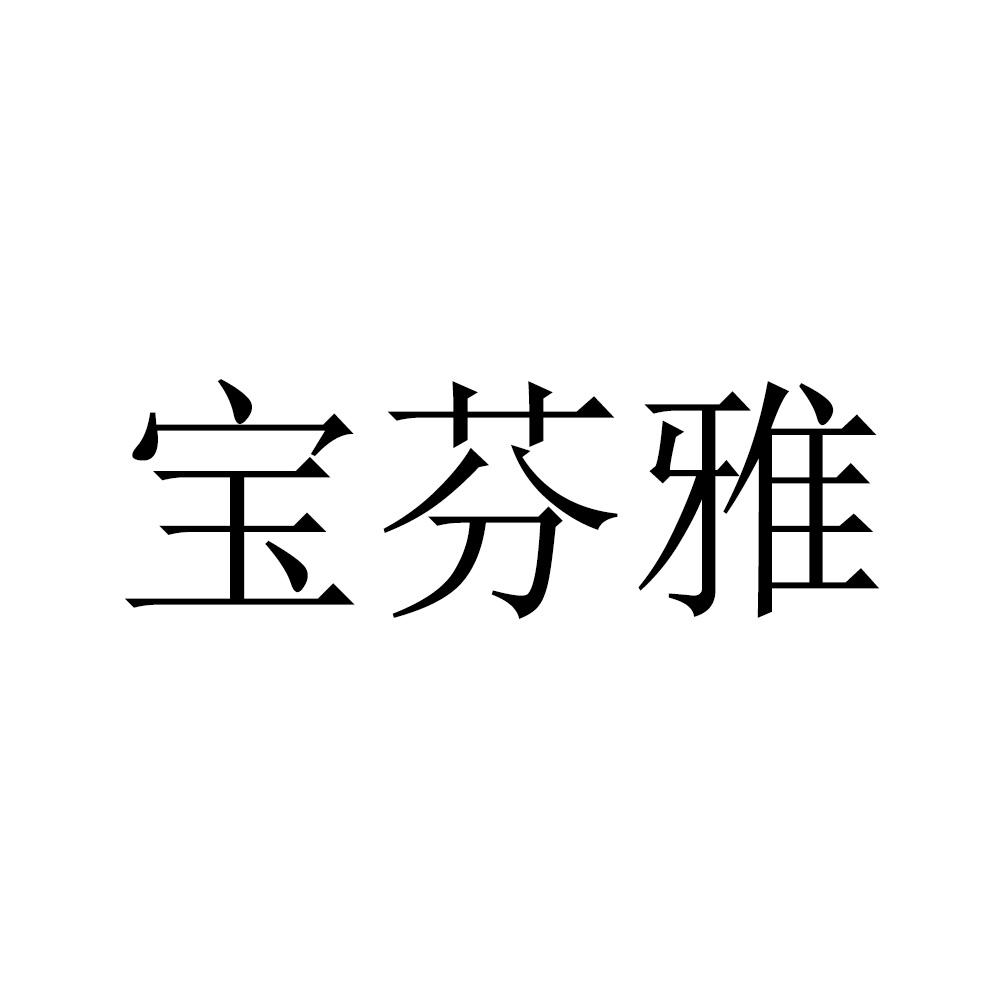 宝芬雅