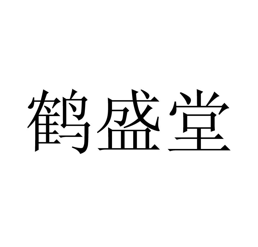 鹤盛堂