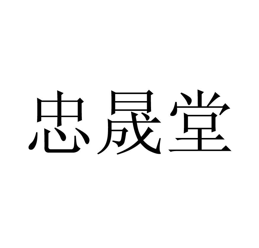 忠晟堂