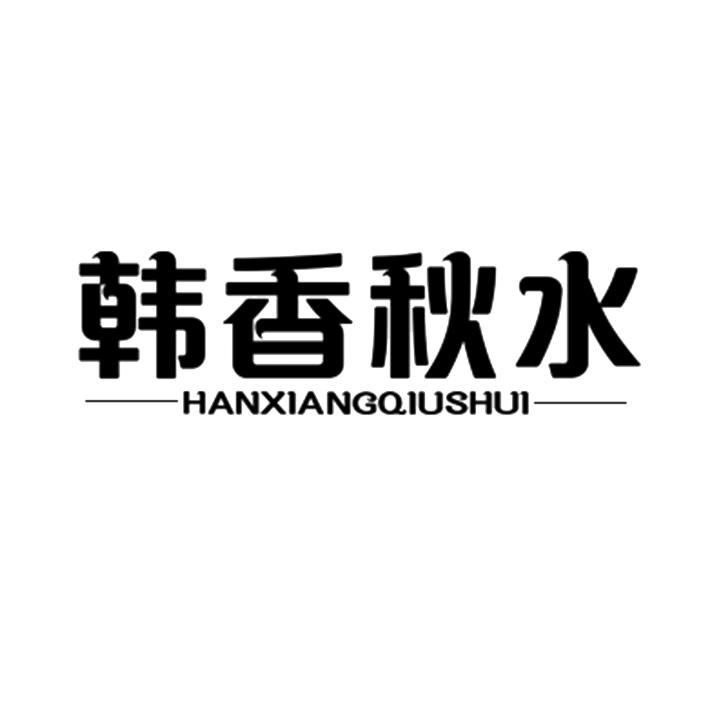 韩香秋水