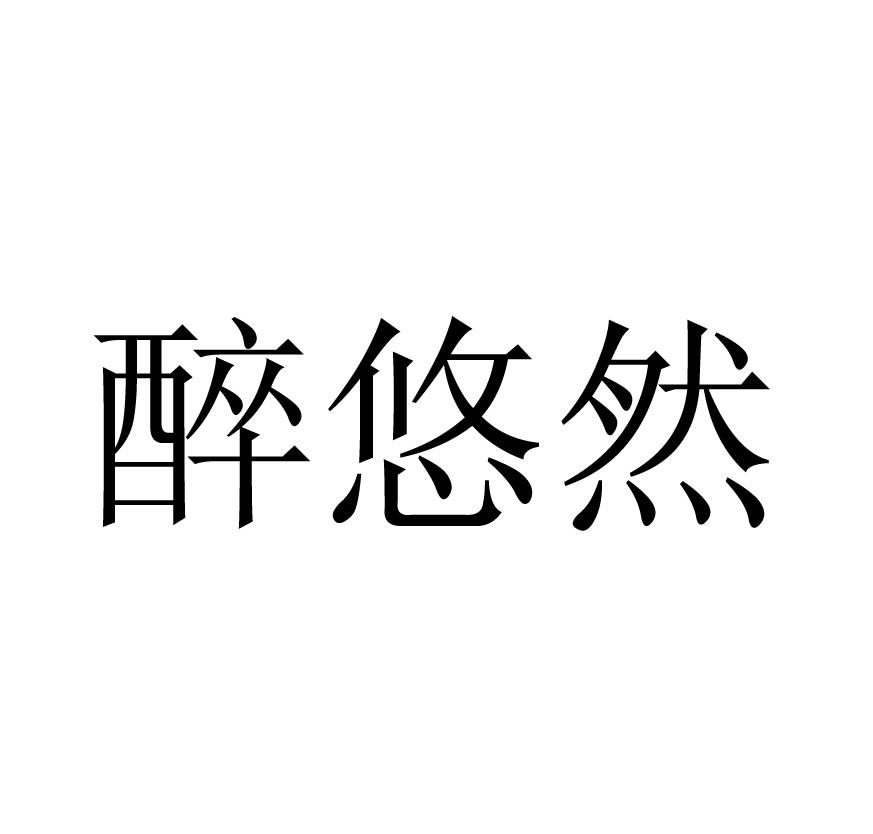 醉悠然