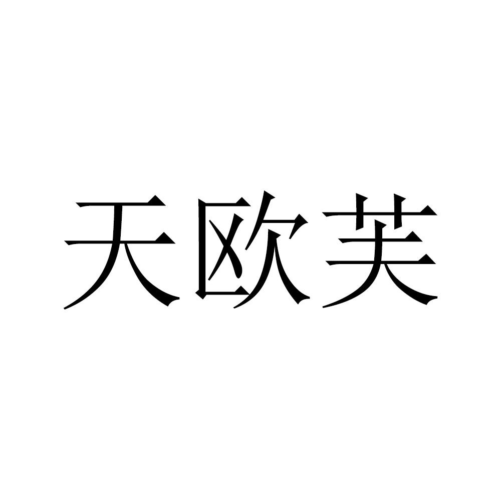 天欧芙
