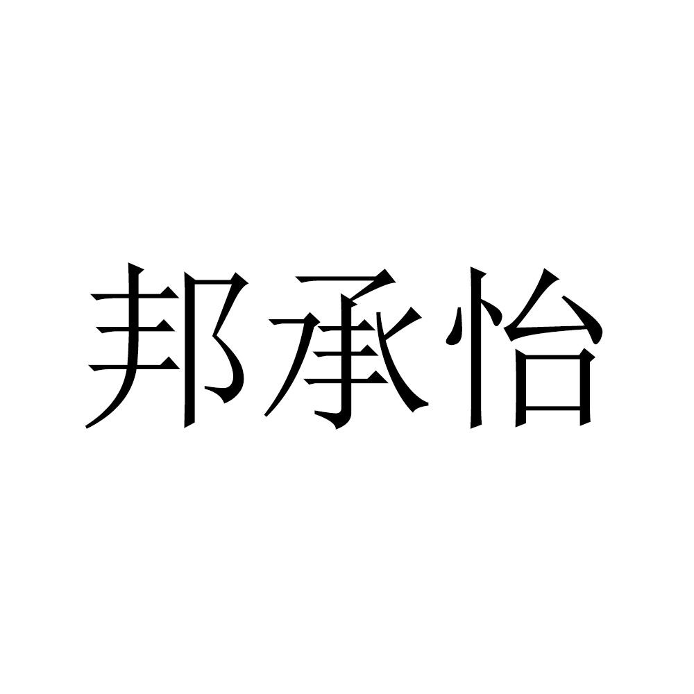 邦承怡