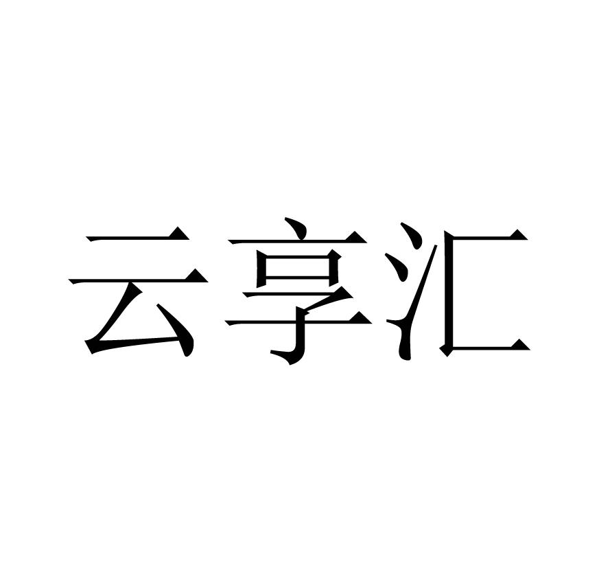 云享汇