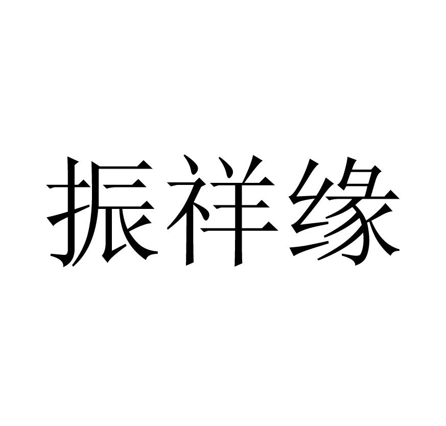 振祥缘