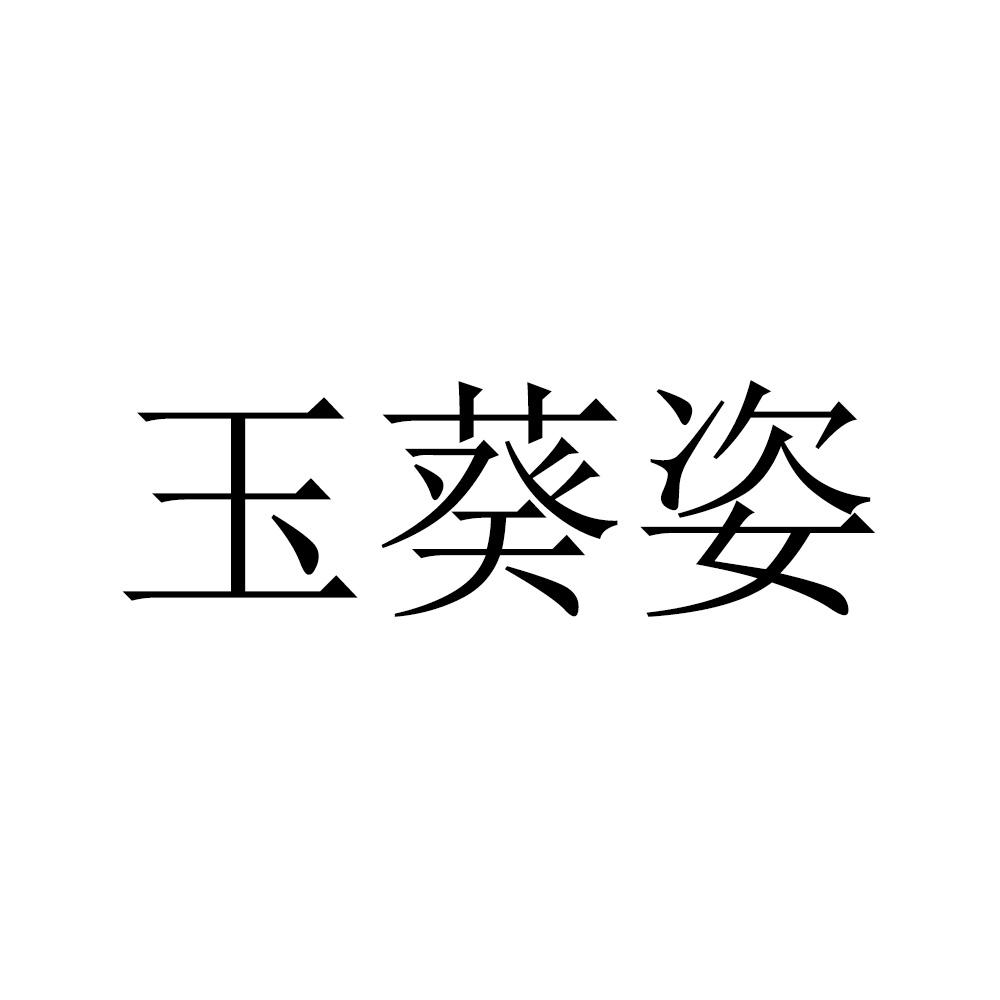 玉葵姿