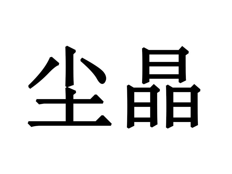 尘晶