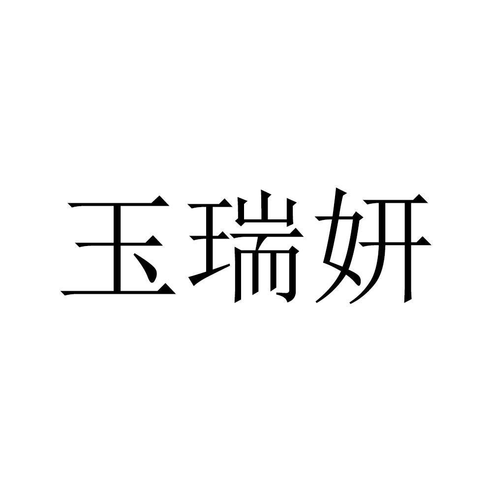 玉瑞妍