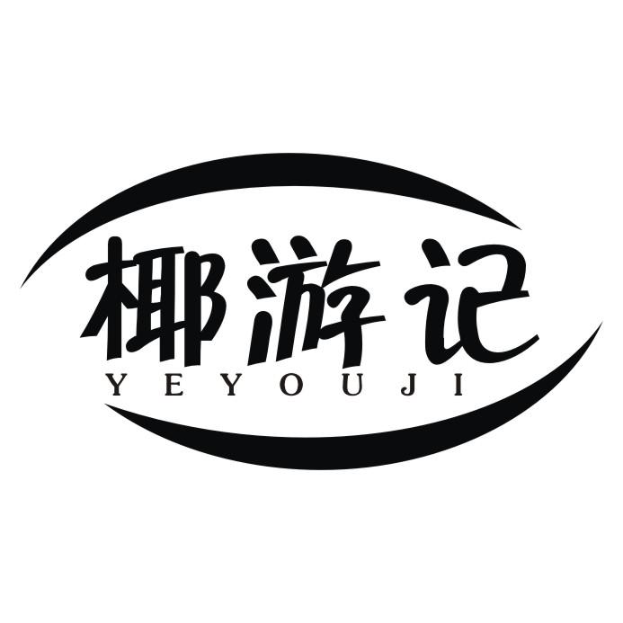 椰游记
