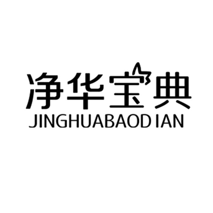 净华宝典