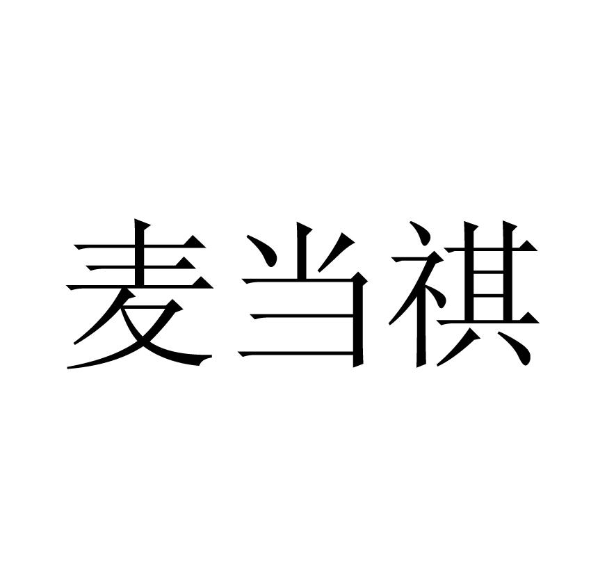 麦当祺