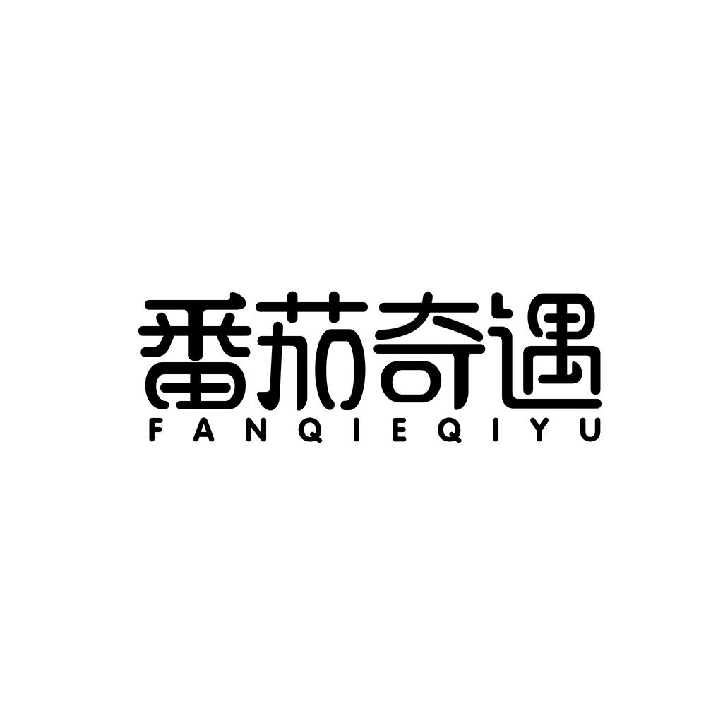 番茄奇遇
