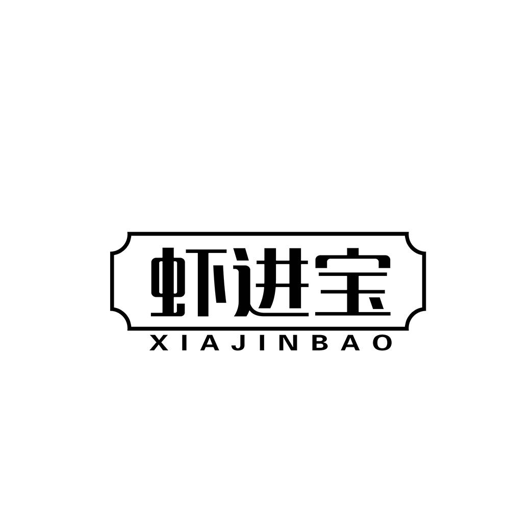 虾进宝