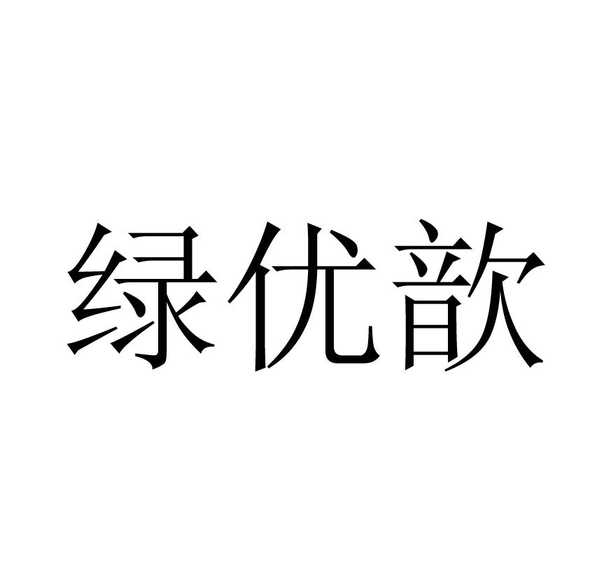 绿优歆