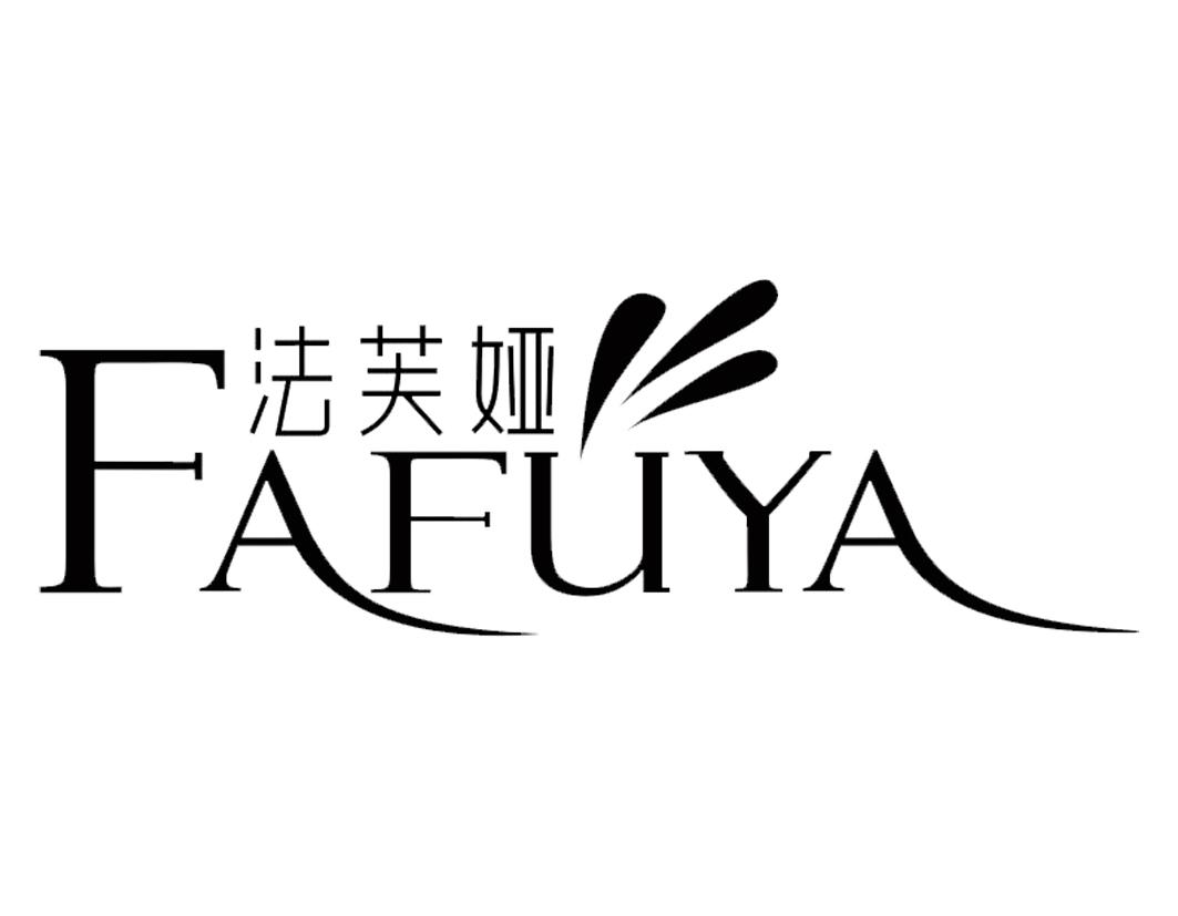 法芙娅