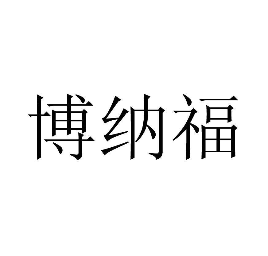 博纳福