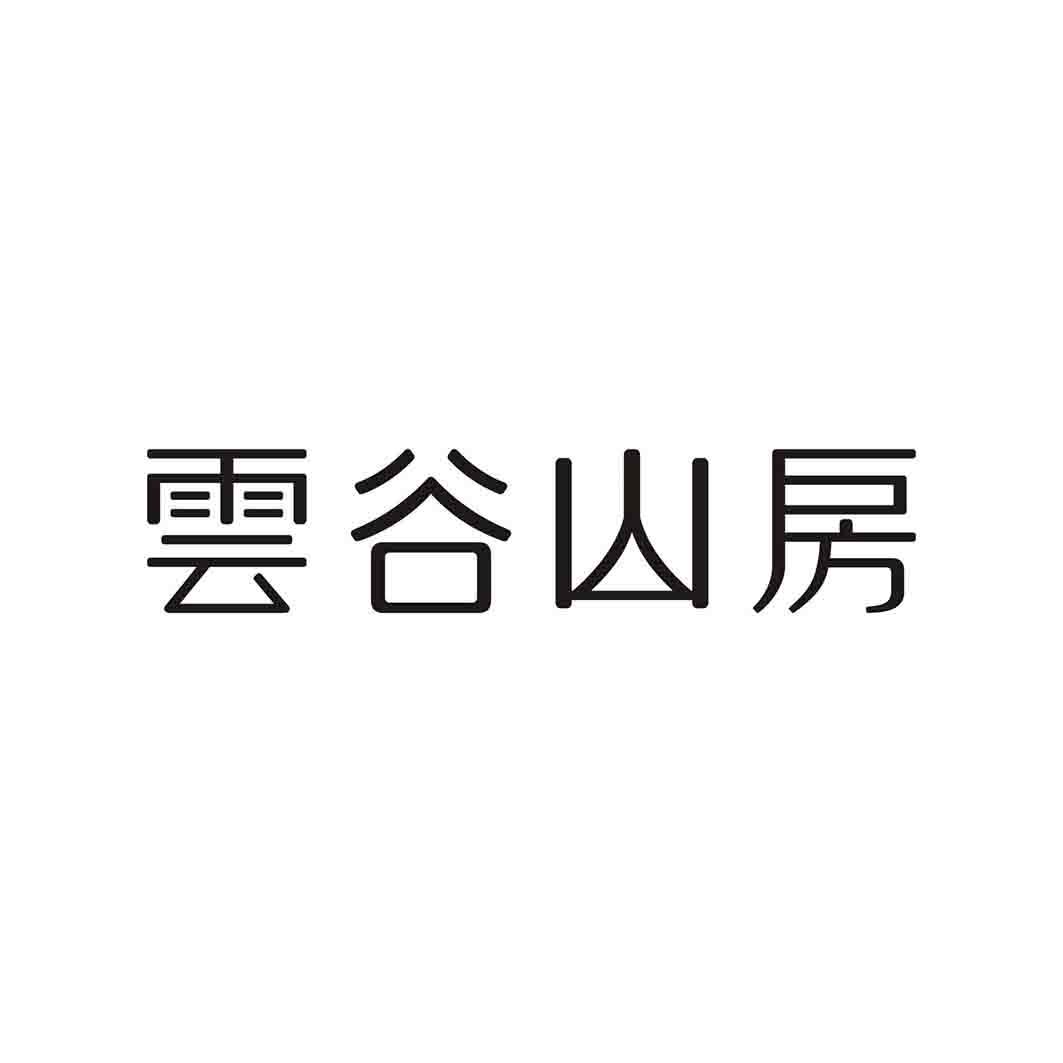云谷山房