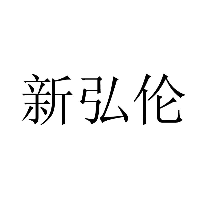 新弘伦