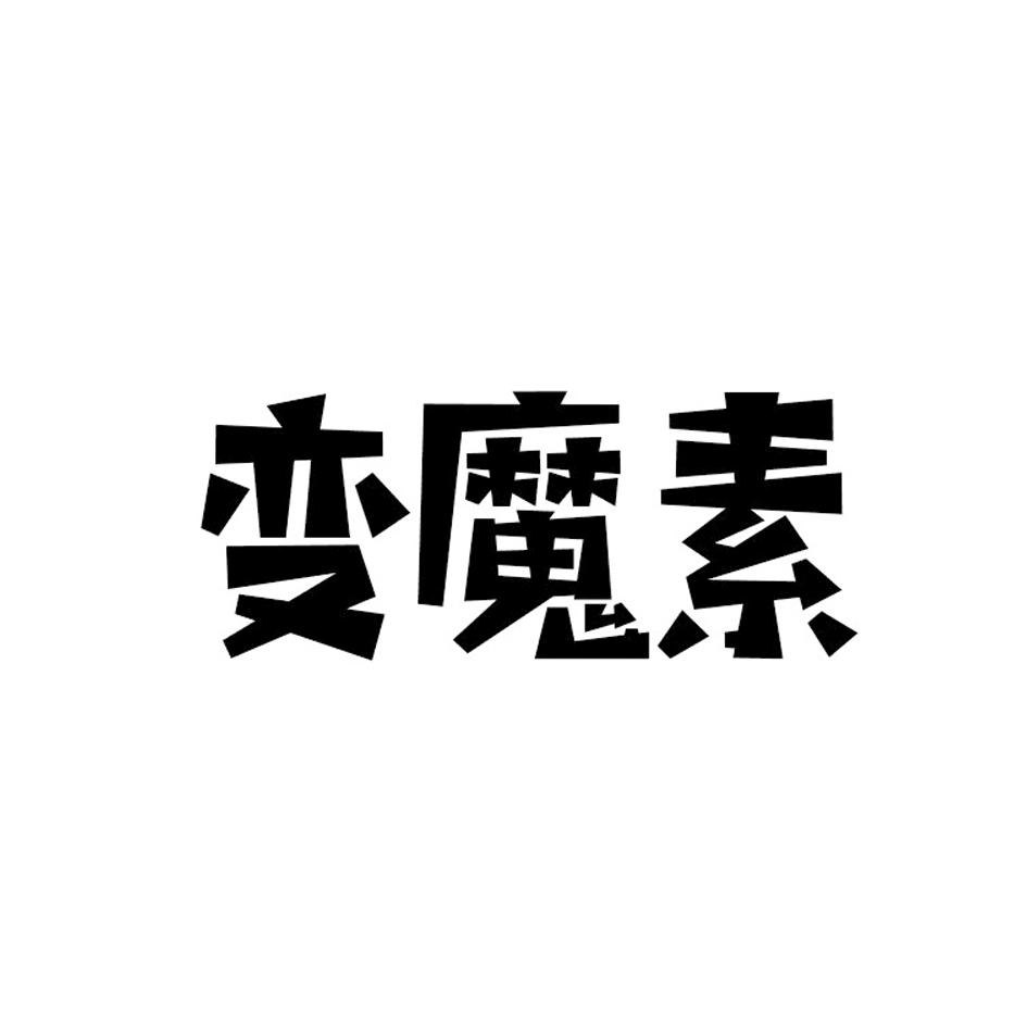 变魔素