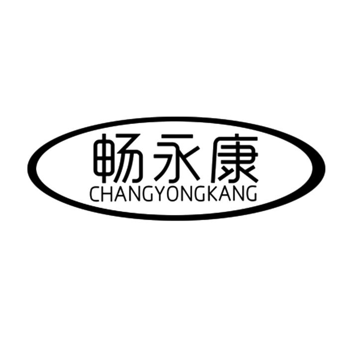 畅永康