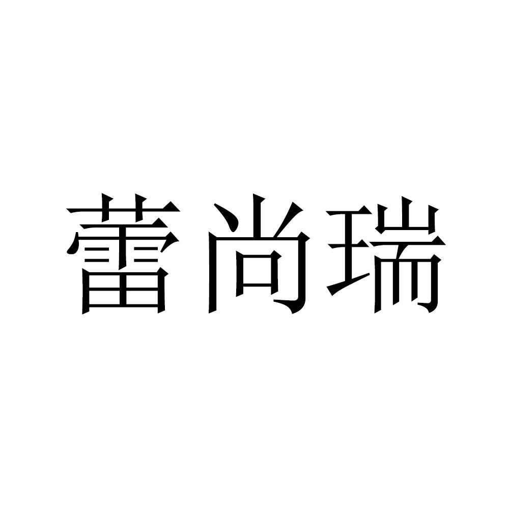 蕾尚瑞