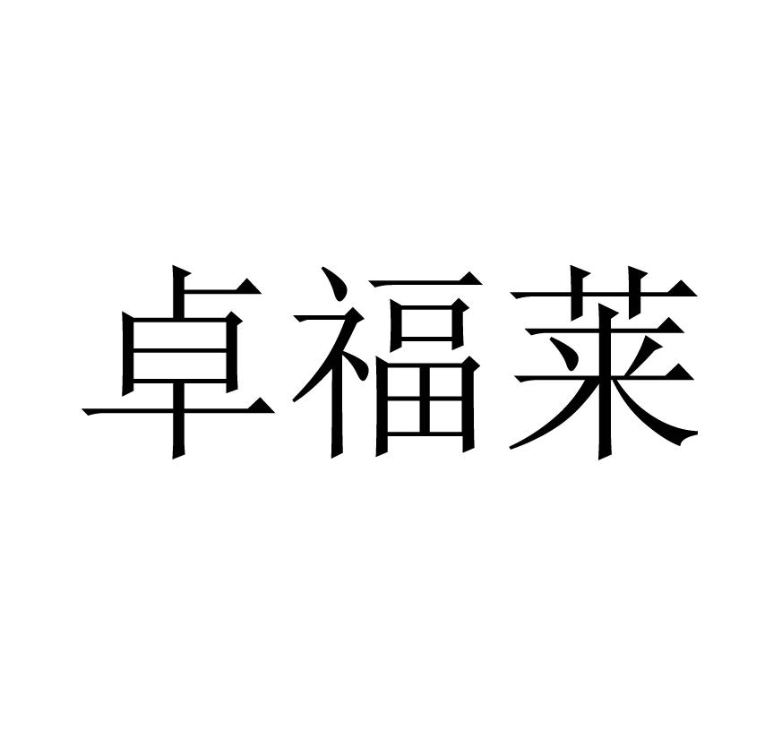卓福莱