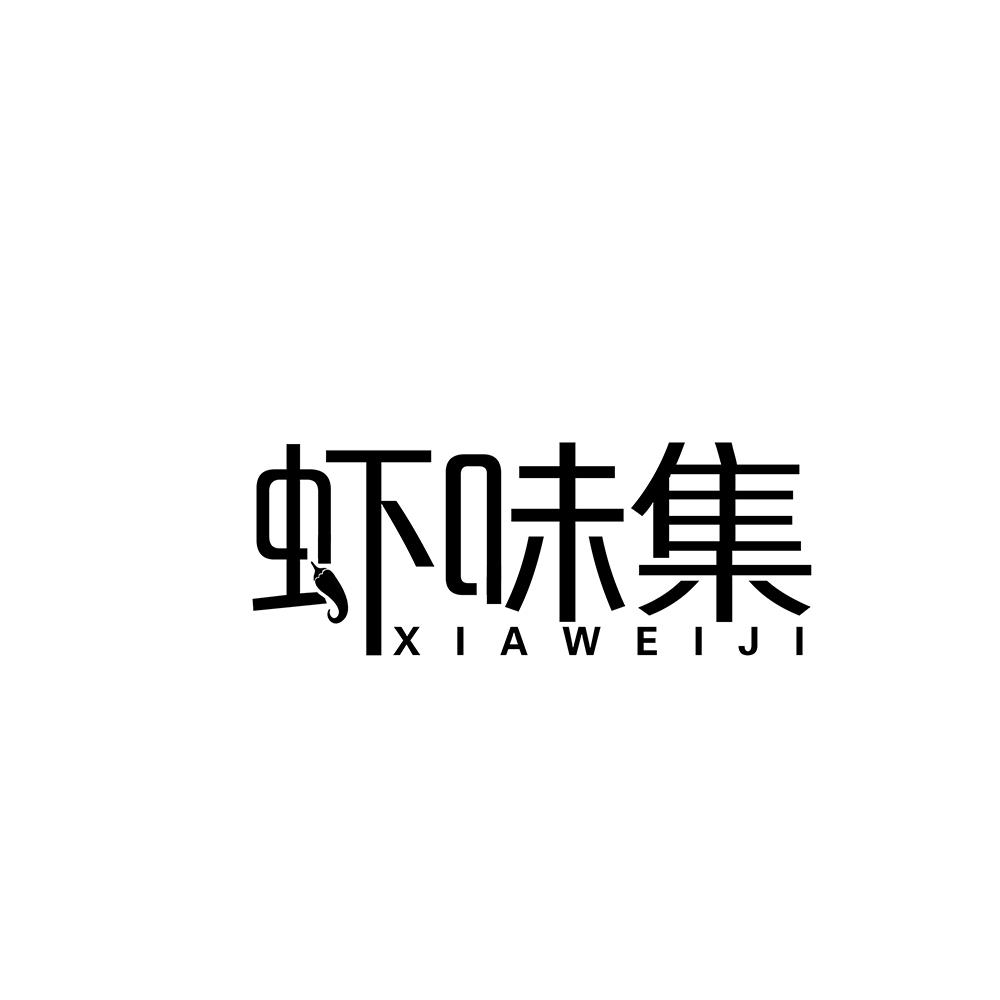 虾味集