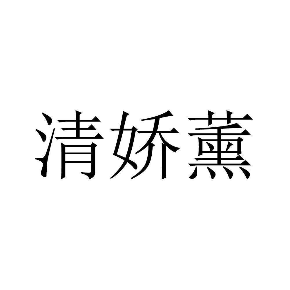 清娇薰
