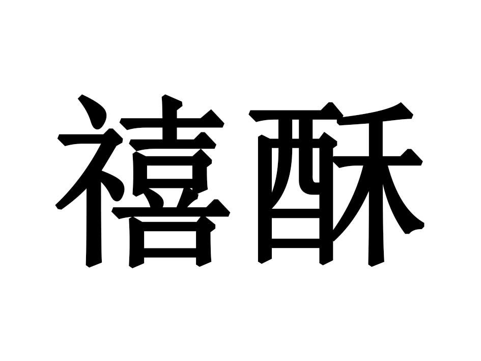 禧酥