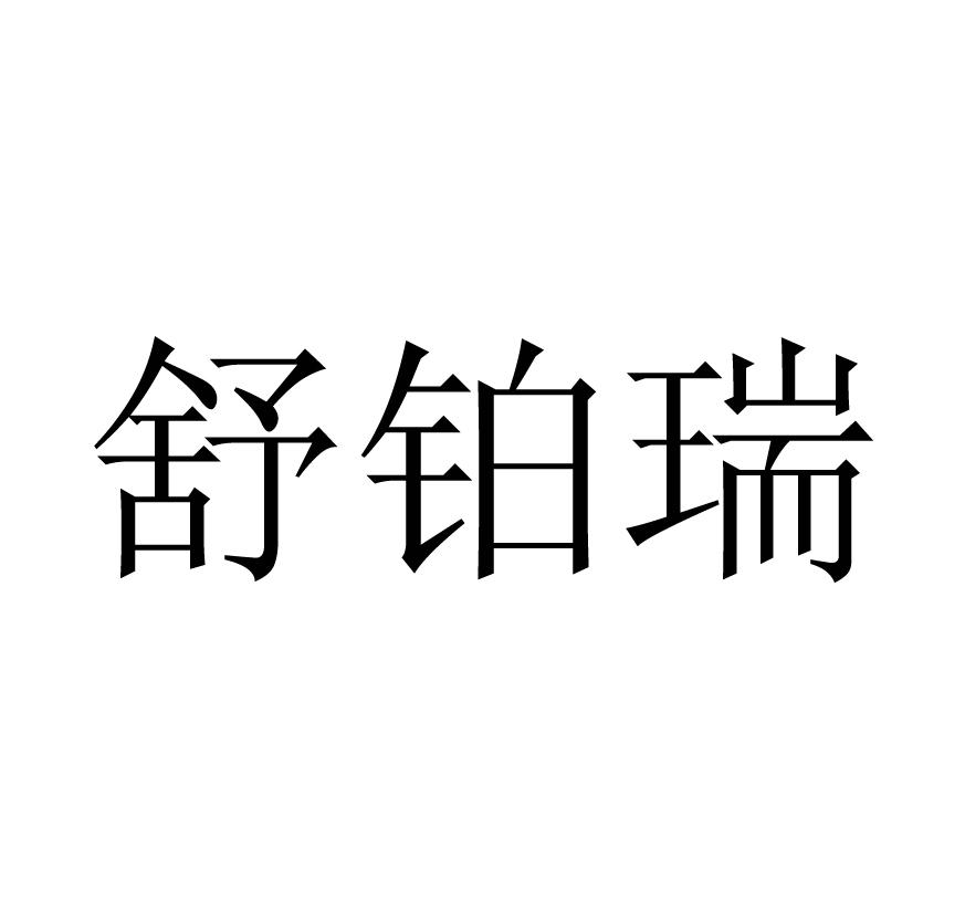 舒铂瑞