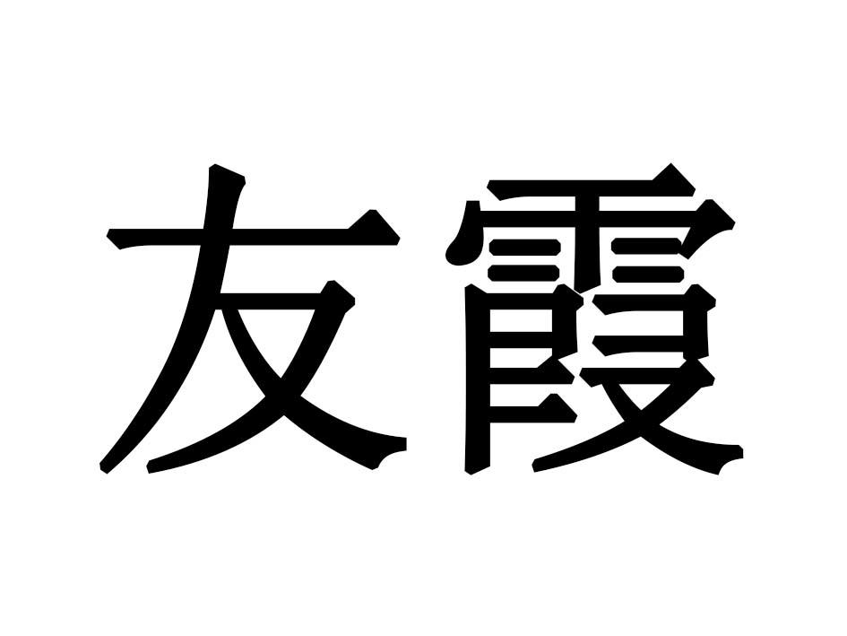 友霞