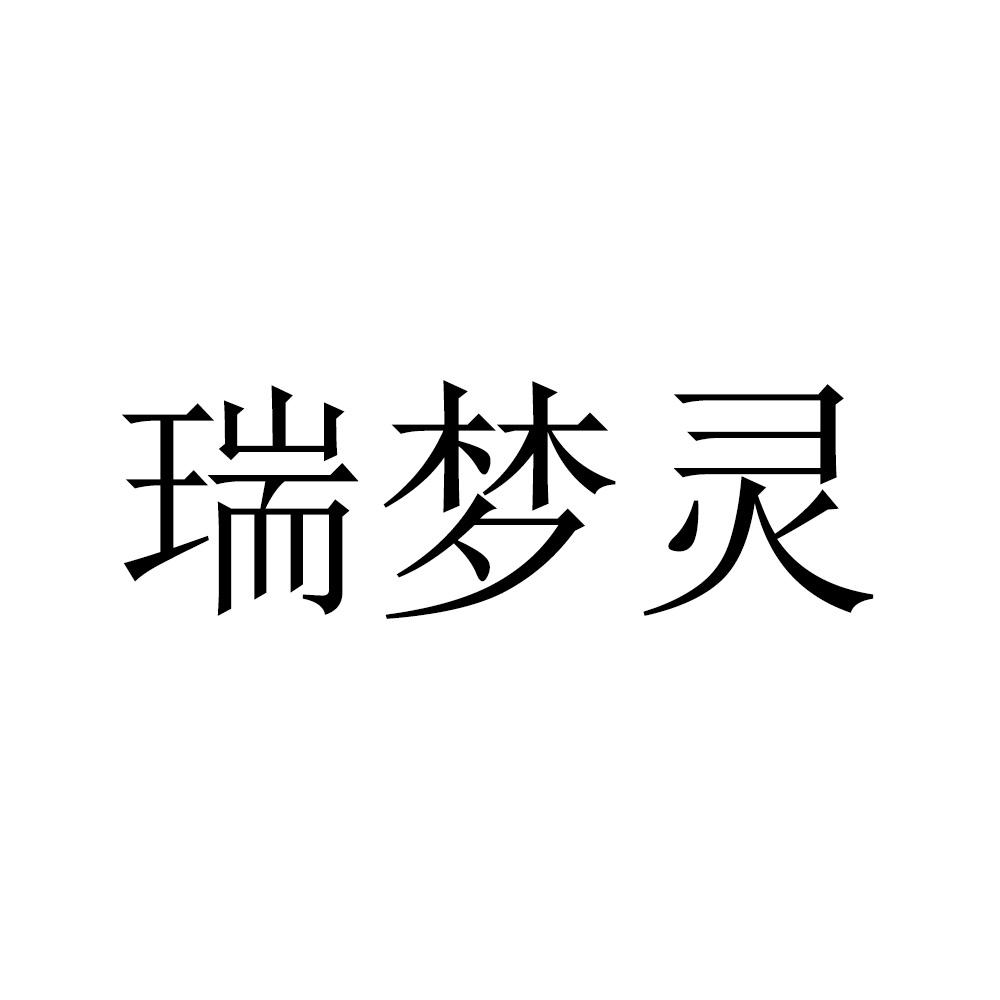 瑞梦灵