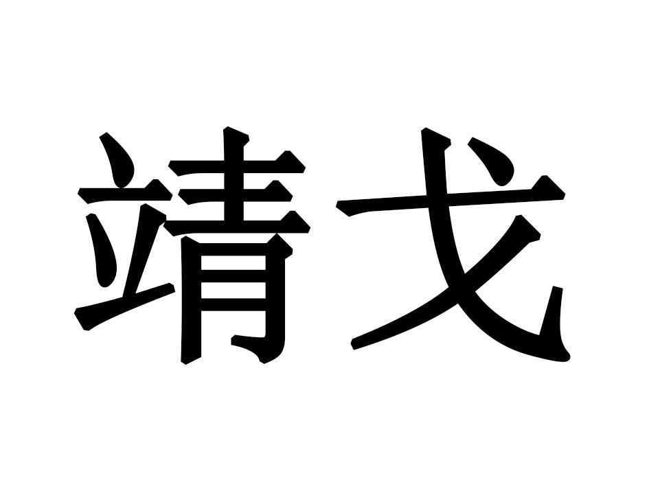 靖戈