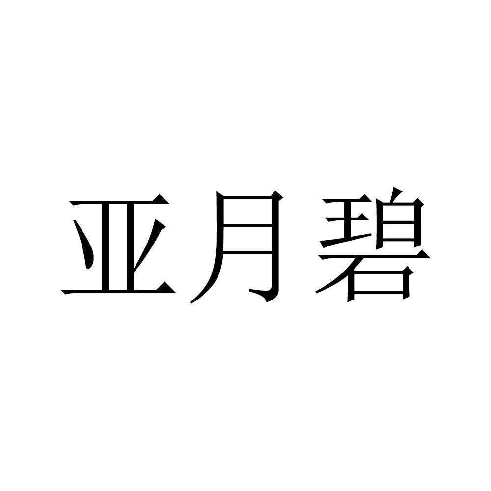 亚月碧