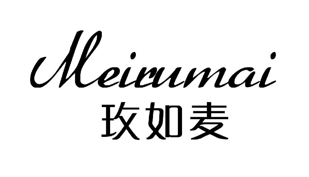 玫如麦