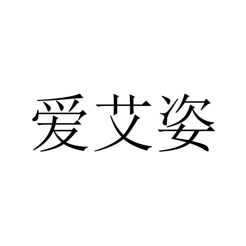 爱艾姿
