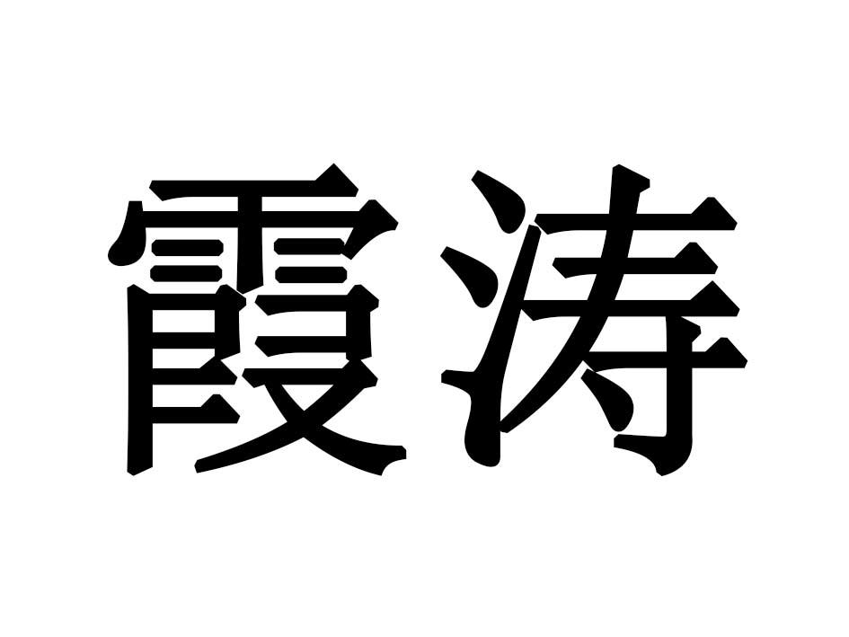 霞涛